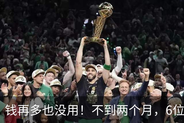 钱再多也没用！不到两个月，6位亿万富豪接连去世，最小的才 57岁