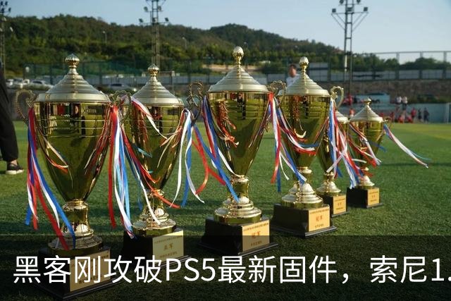 黑客刚攻破PS5最新固件，索尼1.2GB更新就来了