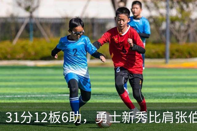 31分12板6助，勇士新秀比肩张伯伦与巴里